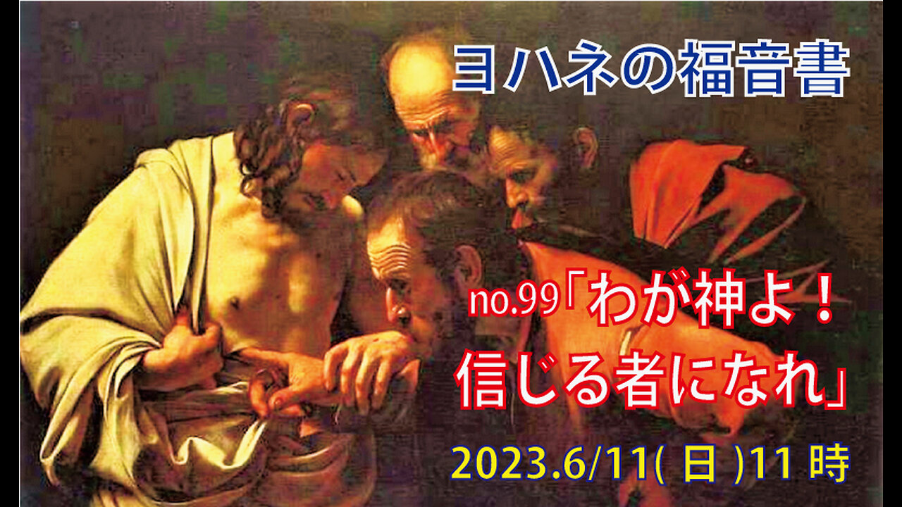 「わが神よ」(ヨハネ20.24-29)みことば福音教会2023.6.11(日)