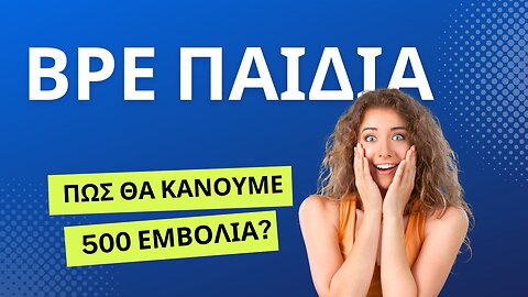 Βρε παιδιά, πώς θα κάνουμε 500 εμβόλια? 😅😅🤪
