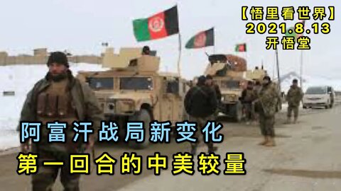 KWT2267(3)阿富汗战局新变化-第一回合的中美较量20210813-8【悟里看世界】