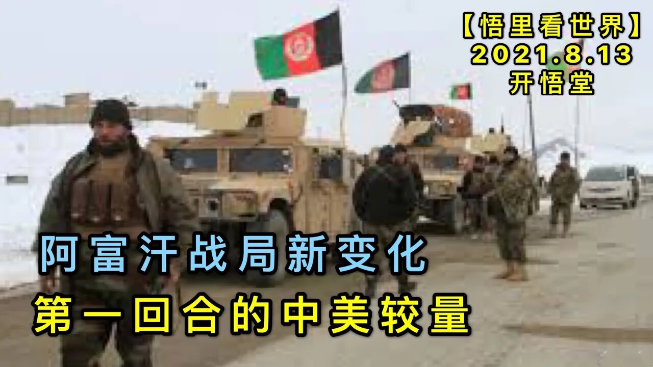 KWT2267(3)阿富汗战局新变化-第一回合的中美较量20210813-8【悟里看世界】