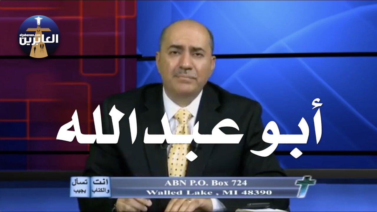 أبو عبدالله من الموصل العراق عرف حقيقة الإسلام عندما شاهد تطبيق حد الردة على شاب لأنه سب محمد