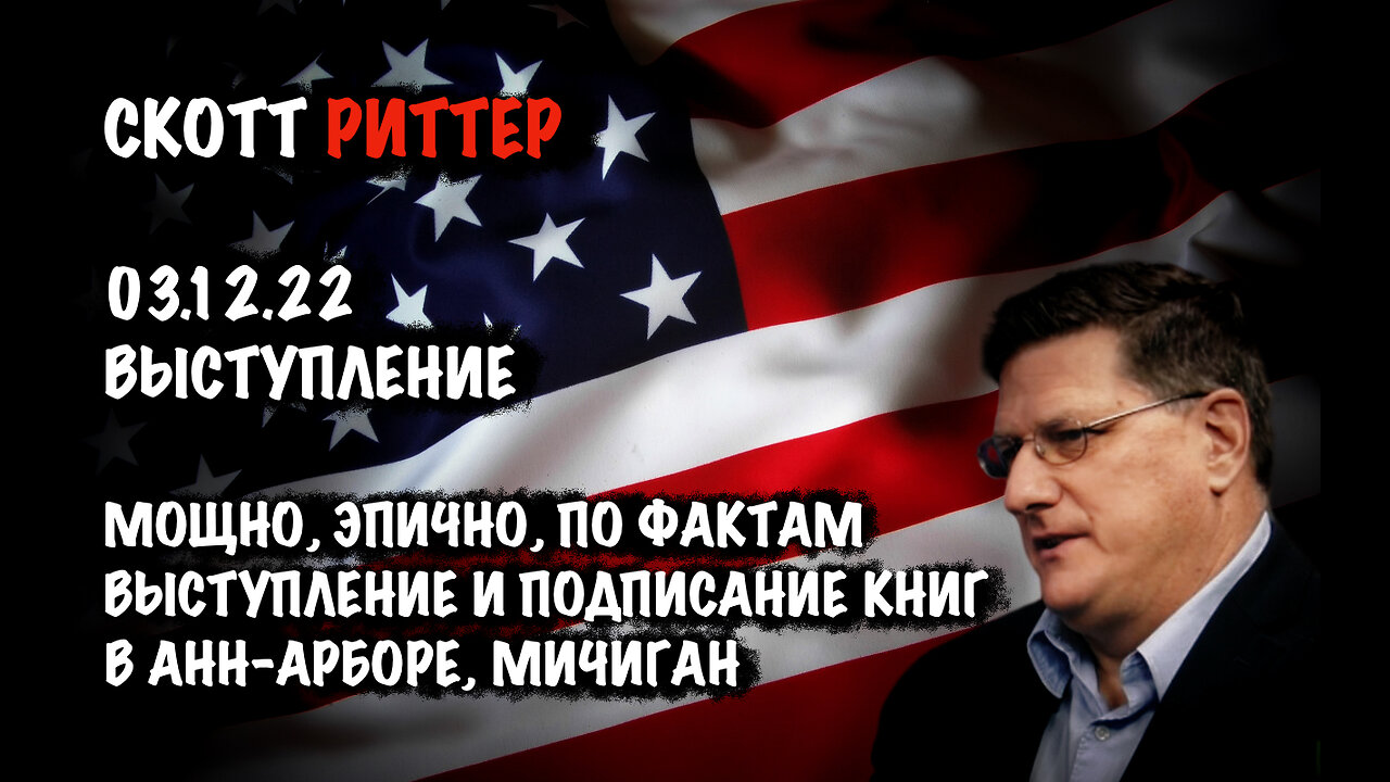 Выступление. Очень сложная тема | Скотт Риттер | Scott Ritter