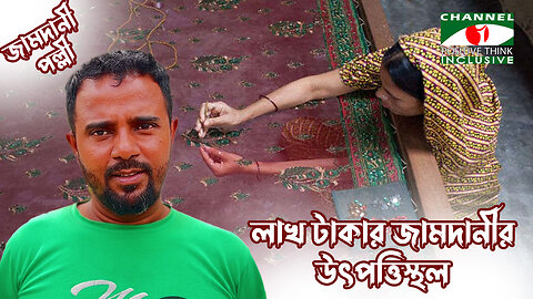 লাখ টাকার জামদানী শাড়ী যেভাবে তৈরি হয় | কারা কিনেন সেই শাড়ী?Jamdani Sharee |Channel i Positive Think