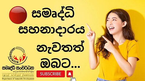 🔴සමෘද්ධි සහනාදාරය නැවතත් ඔබට Samurdhya Sahanadara