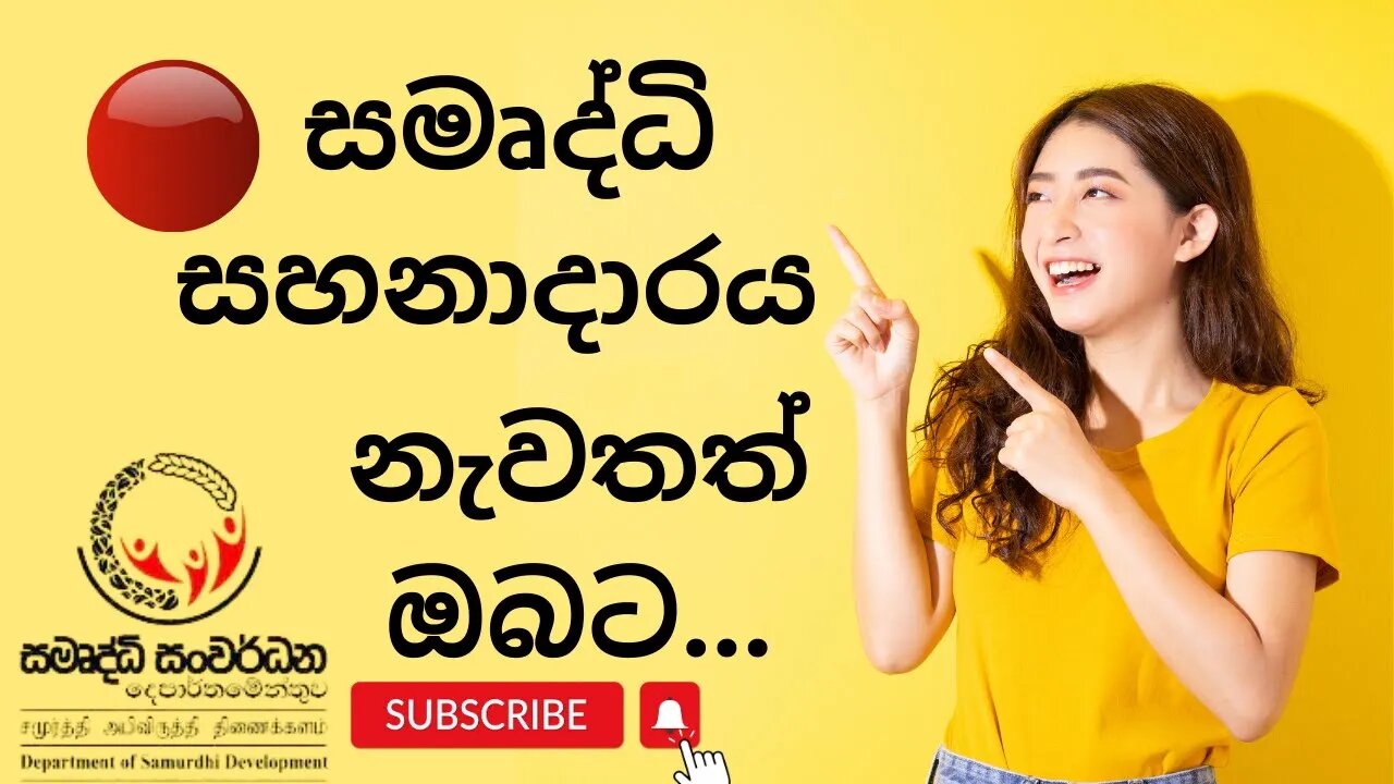 🔴සමෘද්ධි සහනාදාරය නැවතත් ඔබට Samurdhya Sahanadara