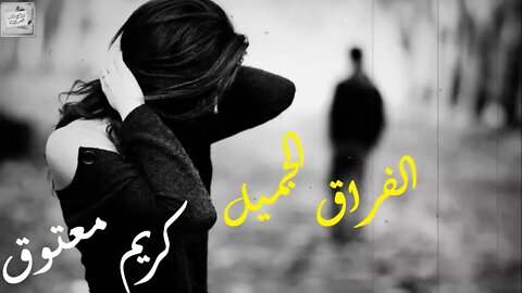 كريم معتوق : الفراق الجميل