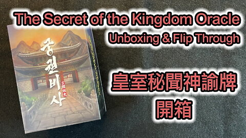 The Secret of the Kingdom Oracle Unboxing & Flip Through 皇室秘聞神諭牌 開箱