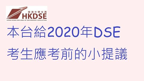 [吹水篇]#05 DSE考生加油-本台給各位考生考前小小提議