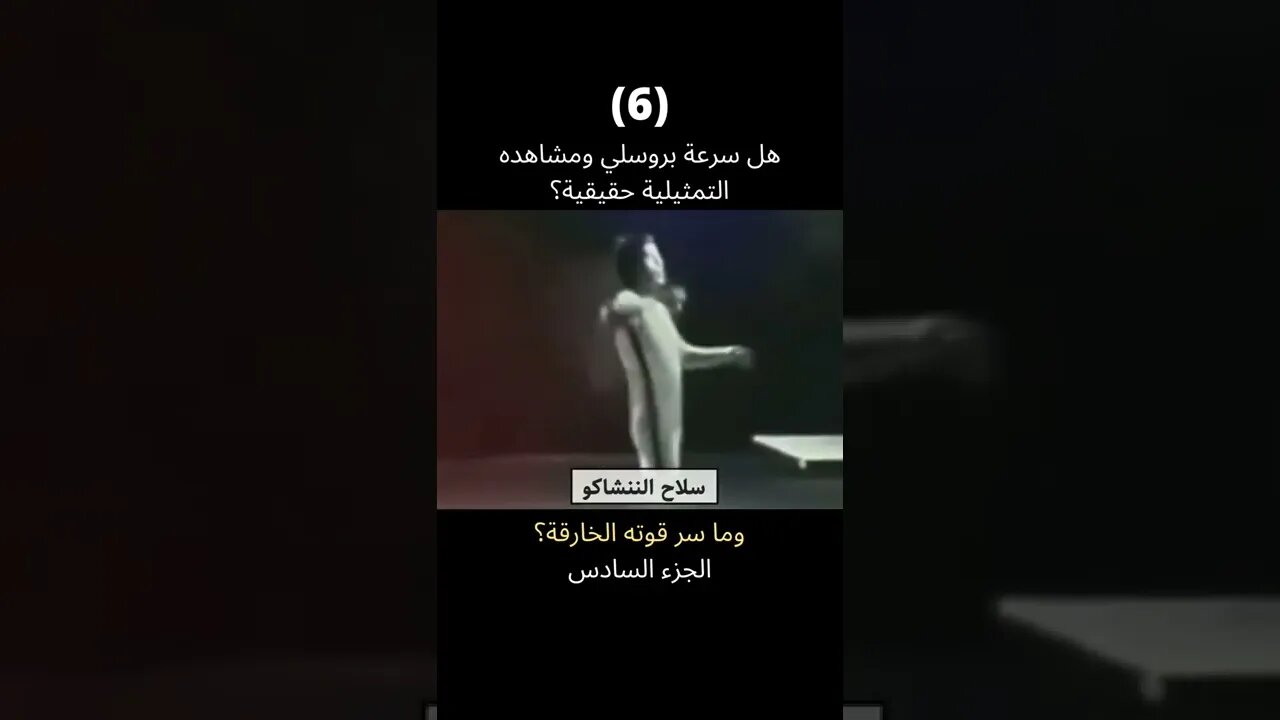 يوم أثبت #بروسلي أن سرعته ليست مجرد تمثيل الجزء السادس