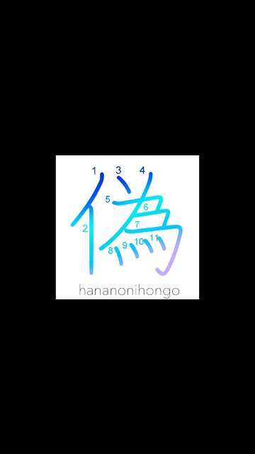 偽 - falsehood/lie/deceit/pretend/counterfeit- Learn how to write Japanese Kanji 偽 -hananonihongo.com
