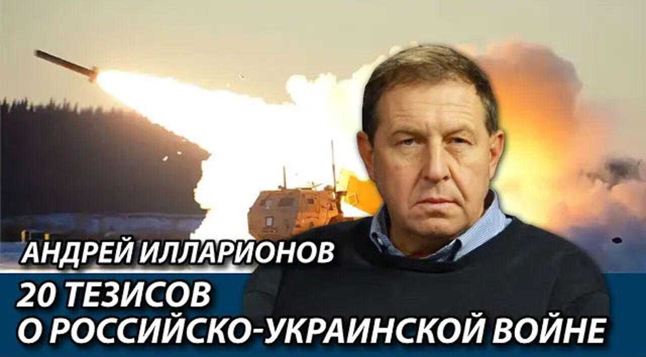 Андрей Илларионов: 20 тезисов о российско-украинской войне