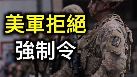 美軍指揮官拒絕執行拜登強制令，左媒收視率面臨崩潰，譚書記點名兩國……