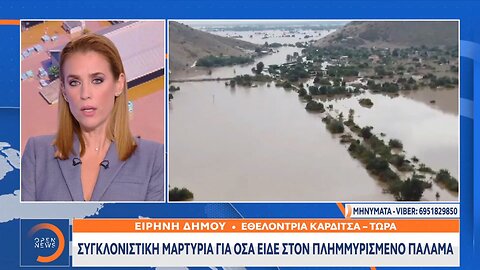 Εθελόντρια στην Καρδίτσα: "Έχουμε δει νεκρούς"