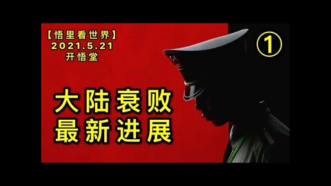 KWT1752(1)大陆衰败最新进展20210521-9【悟里看世界】