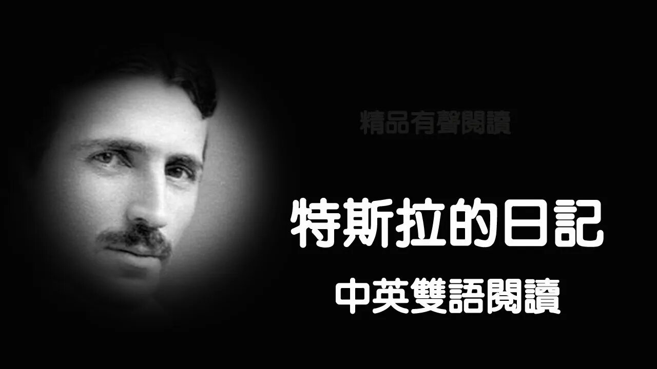 特斯拉日記之謎讓科學家迷惑，難道是真的？