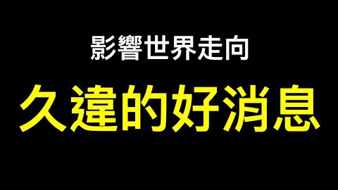 您被誤導了嗎？美國最高法院兩項裁決將影響全世界未來走向！