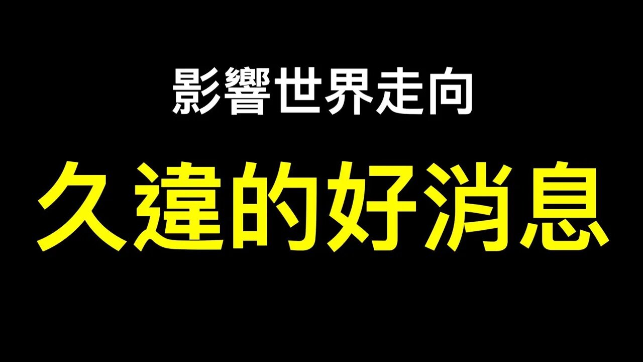 您被誤導了嗎？美國最高法院兩項裁決將影響全世界未來走向！