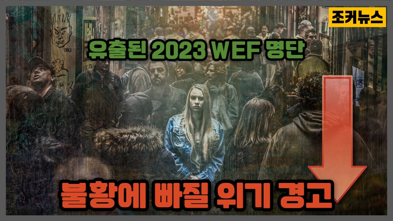 유출된 2023 WEF 명단 세계은행, 세계 경제 불황에 빠질 위기 경고 Great Depression