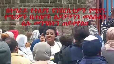 Ethio 360 ልዩ ዝግጀት በመቀሌ በተለያዩ ዩንቨርሲቲ ውስጥ የሚገኙ ተማሪ ቤተሰቦች ለመንግስት ለጆቻችንን መልሱልን የሚል ጥያቄ አቀረቡ