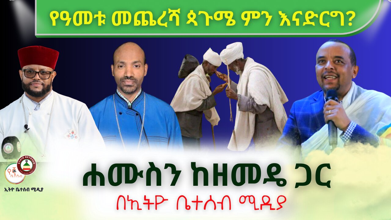 የዓመቱ መጨረሻ ጳጉሜ ምን እናድርግ? // ሐሙስን ከዘመዴ ጋር #Ethiobeteseb