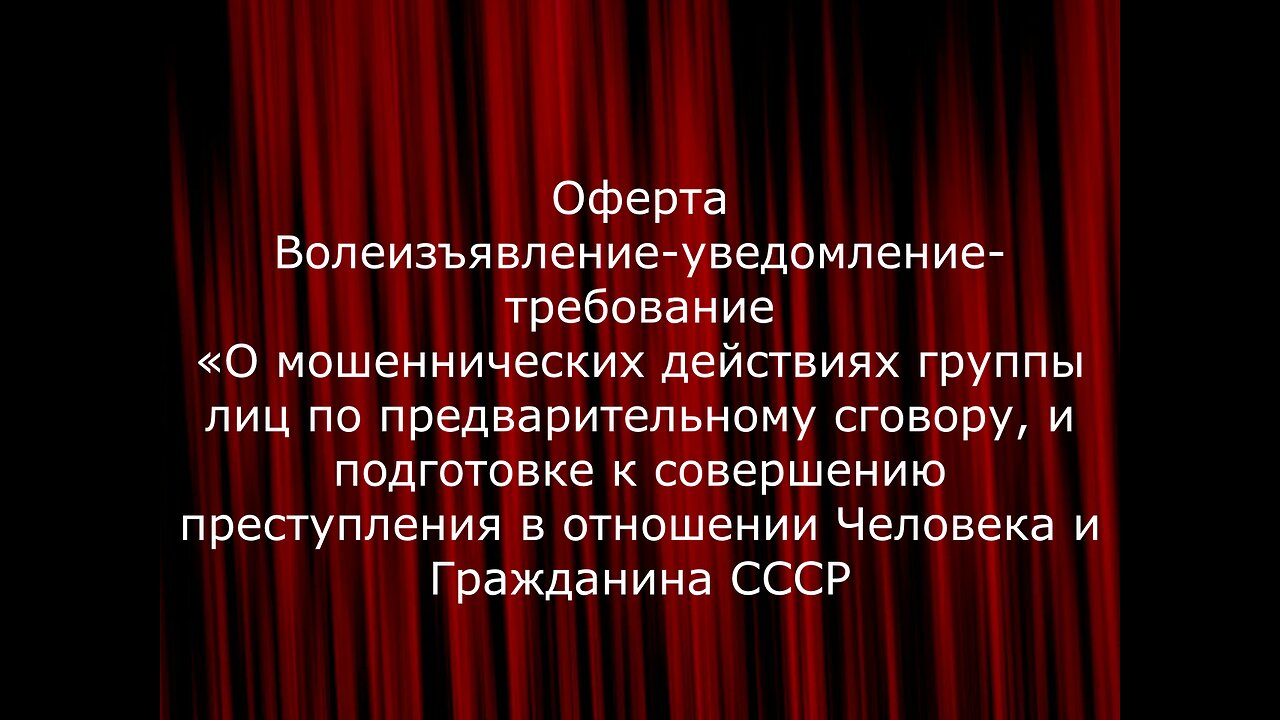 Оферта о мошеннических действиях группы лиц по предварительному сговору