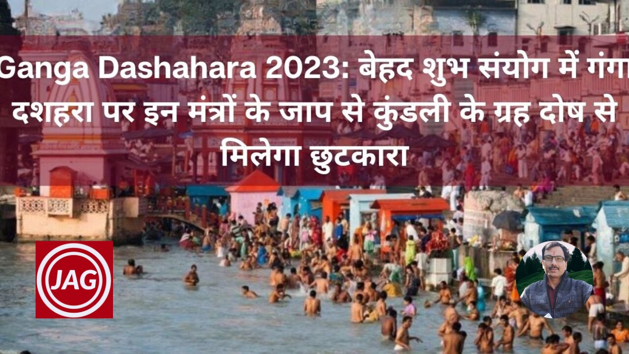 Ganga Dashahara 2023: बेहद शुभ संयोग में गंगा दशहरा पर इन मंत्रों के जाप से कुंडली के ग्रह दोष