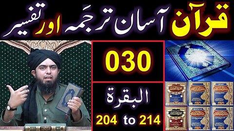 030-Qur'an Class : Surat-ul-BAQARAH (Ayat No 204 to 214) ki TAFSEER (By Engineer Muhammad Ali Mirza)