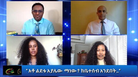 Ethio 360 Special Program " አቶ ልደቱ አያሌው ማነው ? ከቤተሰብ አንደበት…" Tuesday Oct 20, 2020