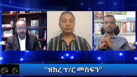 Ethio 360 Special Program "ዝክረ ፕ/ር መስፍን" Sunday Oct 11, 2020