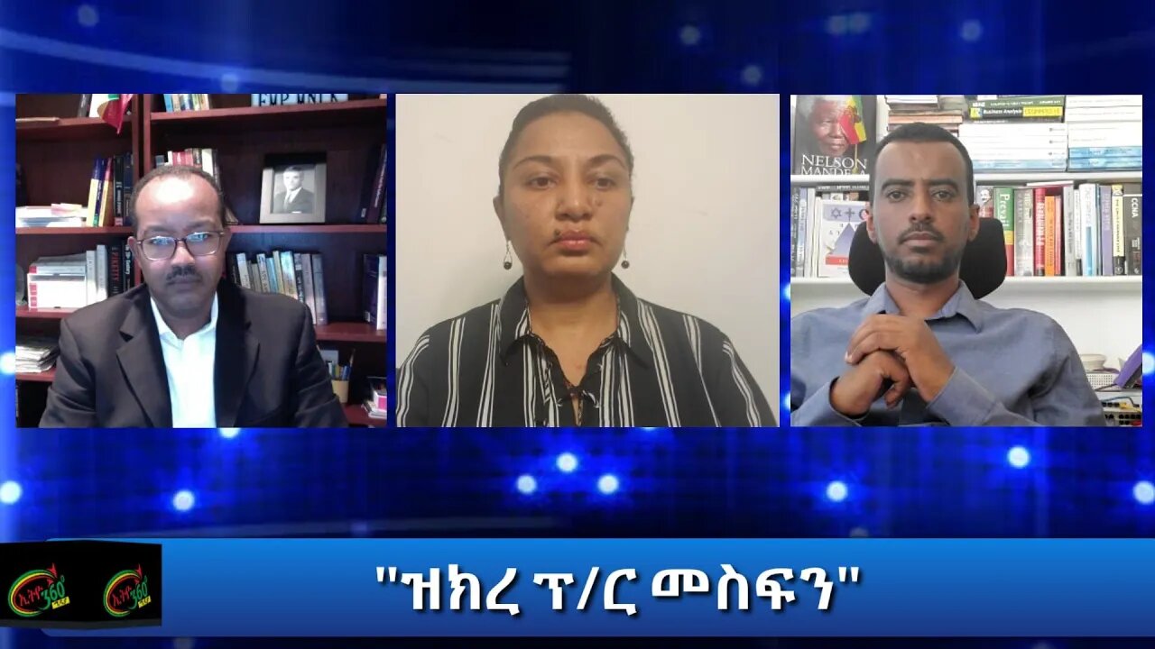 Ethio 360 Special Program "ዝክረ ፕ/ር መስፍን" Sunday Oct 11, 2020