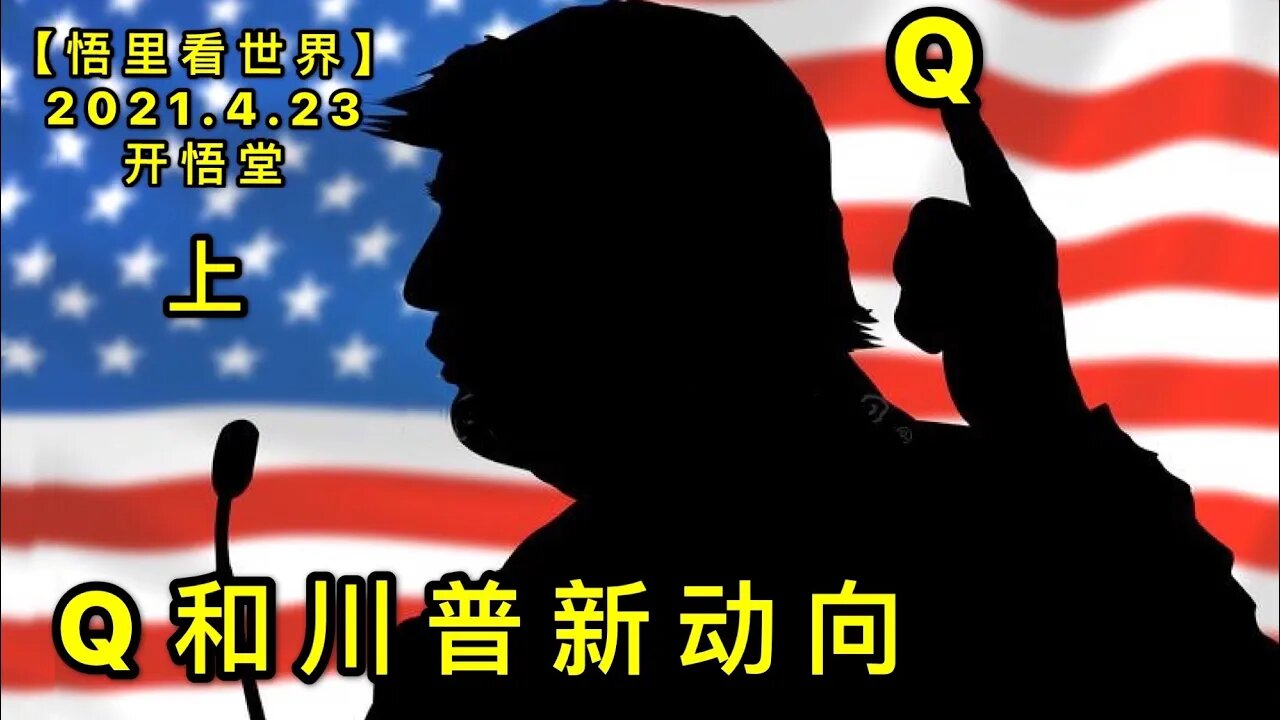 KWT1556(上)Q和川普新动向20210423-2【悟里看世界】