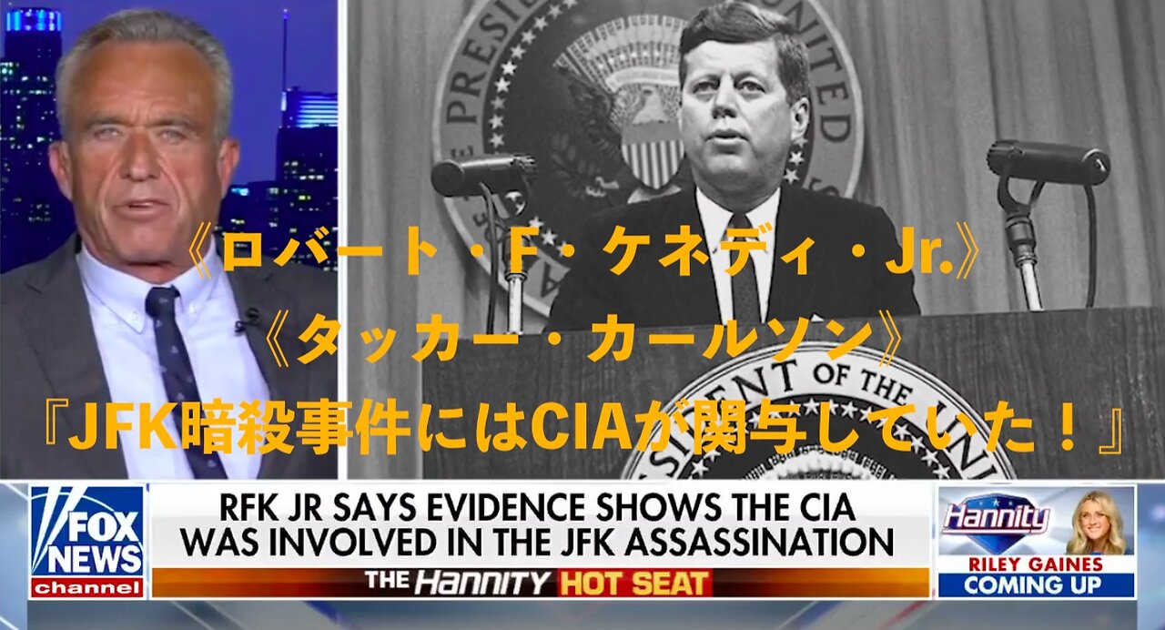 ロバート・F・ケネディ・Jr.★タッカー・カールソン★『JFK暗殺事件にはCIAが関与していた！』