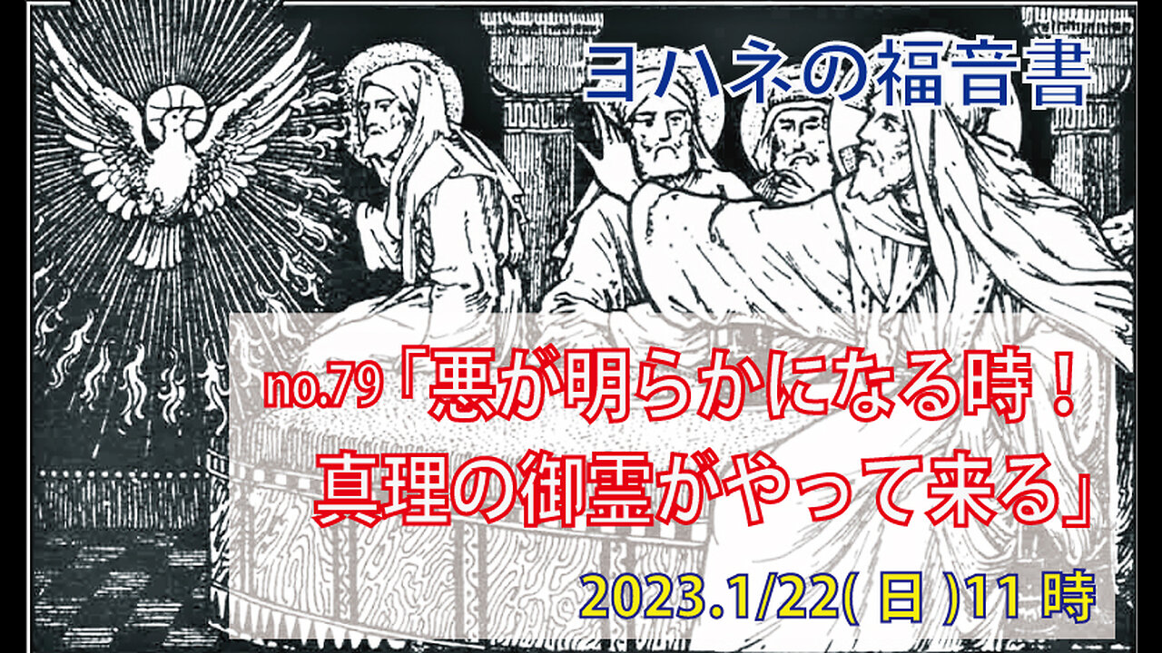「悪事をばらす聖霊」(ヨハネ16.5-15)みことば福音教会2023.1.22(日)