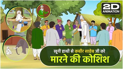 कबीर साहेब को खूनी हाथी से कुचलकर मारने की कुचेष्टा | Story of Kabir Saheb in 2D Animation