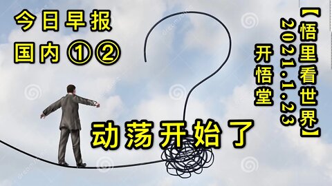 KWT917(国内晨报①②合集)动荡开始了20210123-8【悟里看世界】
