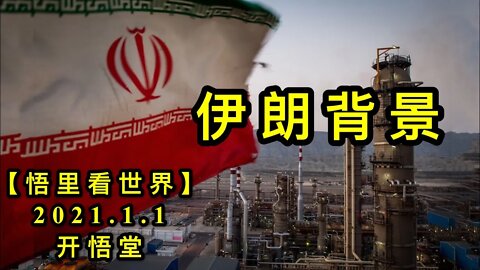 KWT714 伊朗背景210101-07【悟里看世界】