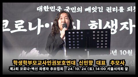 [제2회 추모집회] 학생학부모교사인권보호연대 신민향 대표 추모사