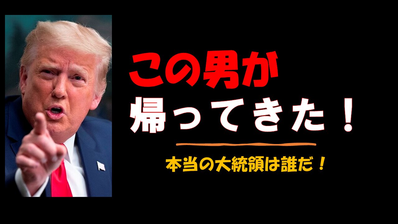 トランプ大統領が帰ってきた!