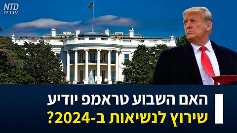 ?האם השבוע טראמפ יודיע שירוץ לנשיאות ב-2024