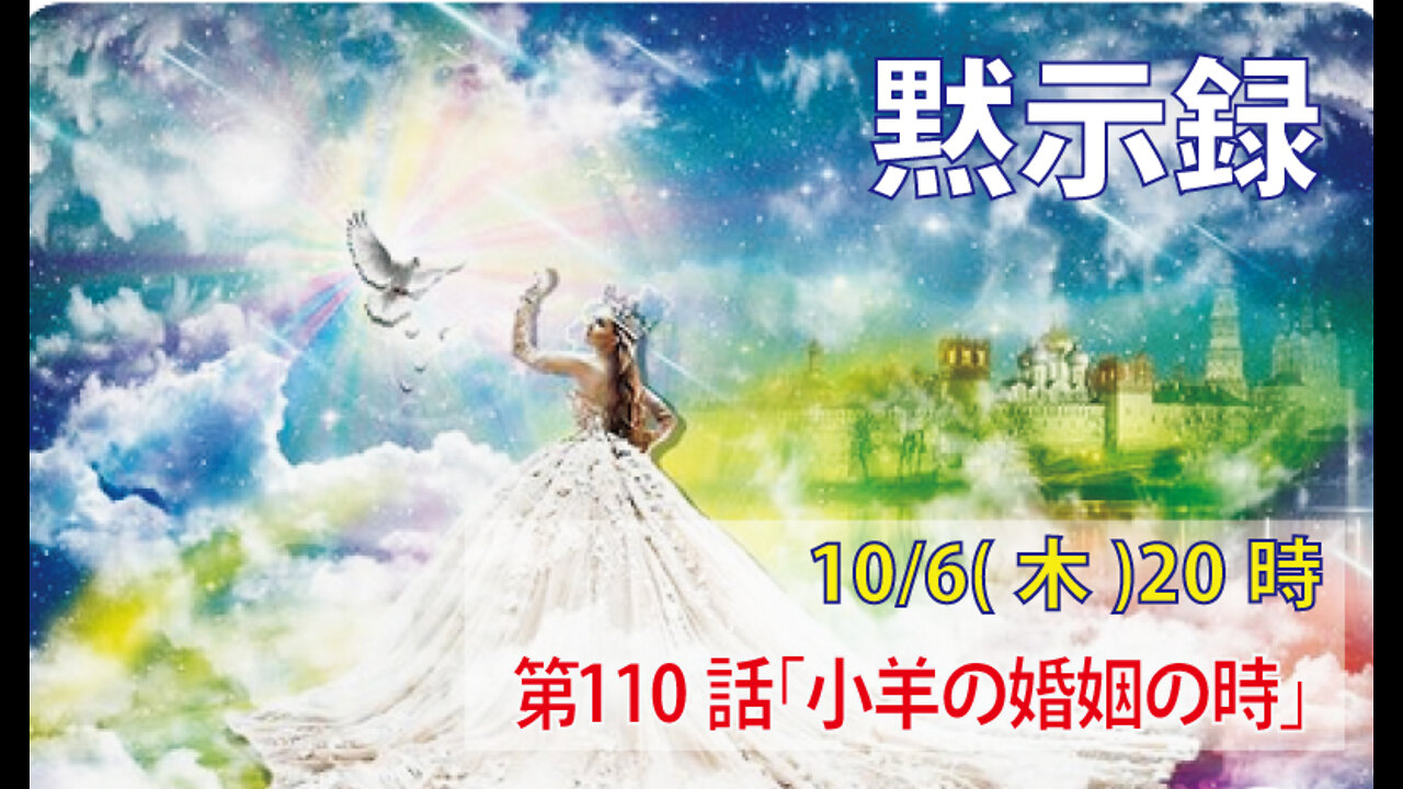 ｢小羊の婚姻の時｣(黙19.6-8)みことば福音教会2022.10.6(木)