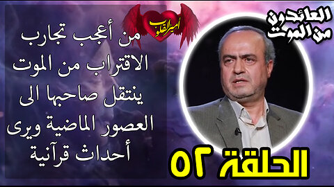 52-من أعجب تجارب الإقتراب من ال م و ت ينتقل صاحبها الى العصور الماضية ويرى احداث قرآنية