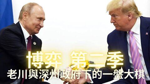 【博弈第二季】老川&Q和深州集團下的一盤大棋，一切按照劇本繼續進行