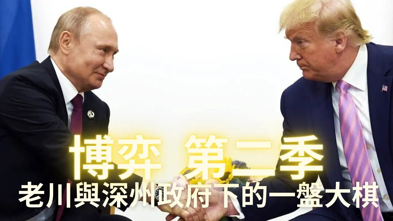 【博弈第二季】老川&Q和深州集團下的一盤大棋，一切按照劇本繼續進行