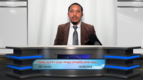 የአማራ ታጋዮችን ስብዕና መግደል (ማንቋሸሽ) ዘመቻ ክፍል 2