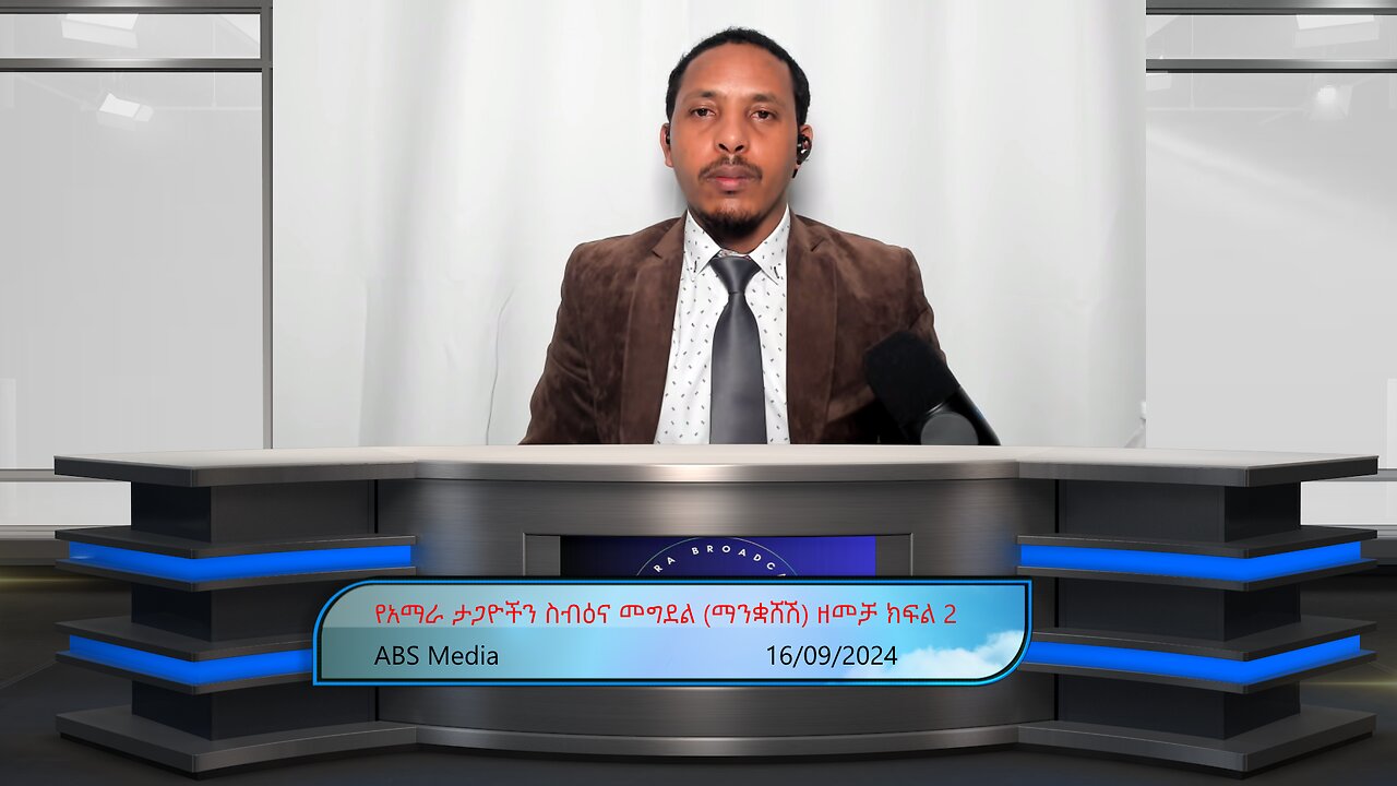 የአማራ ታጋዮችን ስብዕና መግደል (ማንቋሸሽ) ዘመቻ ክፍል 2