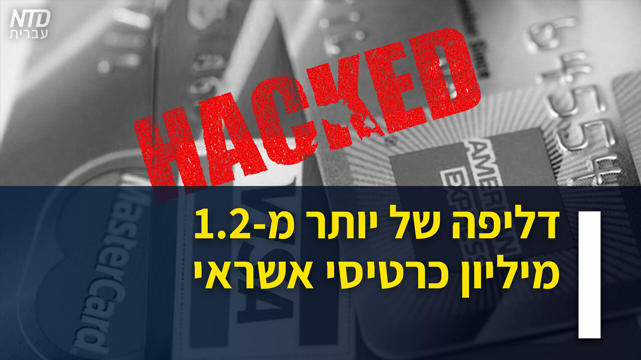 פרטים של יותר מ-1.2 מיליון כרטיסי אשראי דלפו לרשת
