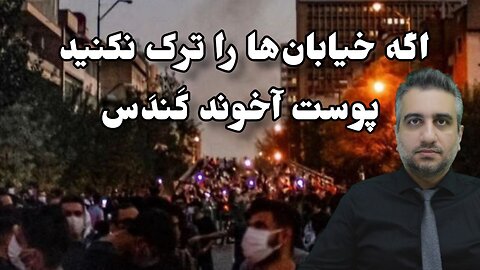 اگه خیابان‌ها را ترک نکنید پوست آخوند کَندَس