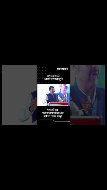 सगळ्यांसाठी आमचे दरवाजे खुले | Devendra Fadnavis On AIMIM | Sarkarnama | #shorts