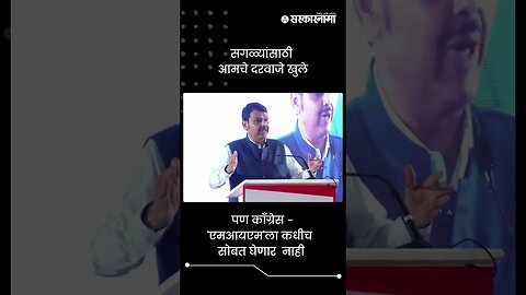 सगळ्यांसाठी आमचे दरवाजे खुले | Devendra Fadnavis On AIMIM | Sarkarnama | #shorts