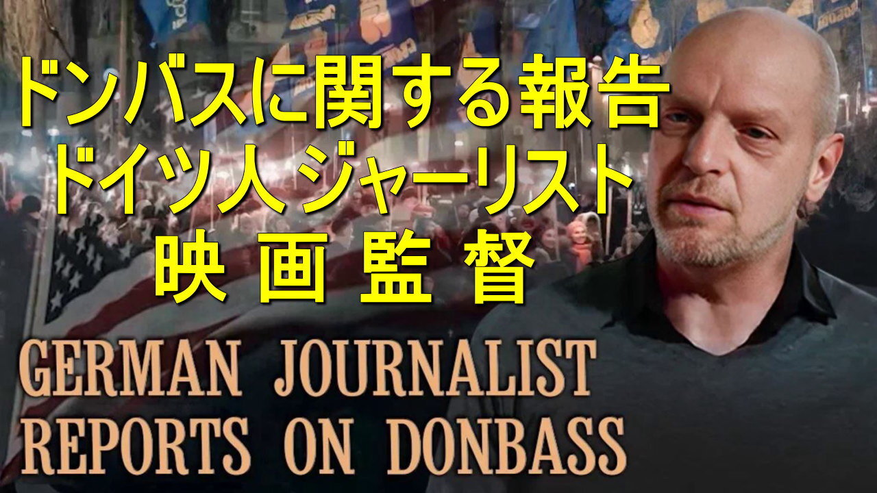 ウクライナ戦争、ドイツ人ジャーナリストで映画監督が、ドンバスでの真実の映画を製作、そしてその影響。